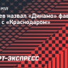 Газзаев назвал «Динамо» фаворитом в матче с «Краснодаром»