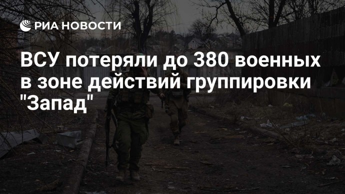 ВСУ потеряли до 380 военных в зоне действий группировки "Запад"