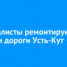 Специалисты ремонтируют участки дороги Усть-Кут — Уоян