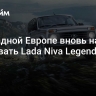 В Западной Европе вновь начали продавать Lada Niva Legend