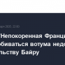 Партия "Непокоренная Франция" будет добиваться вотума недоверия правительству Байру