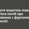 В Тайшете водитель Lada Priora погиб при столкновении с фургоном Ford Tranzit