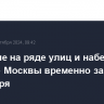 Движение на ряде улиц и набережных в центре Москвы временно закроют 13 октября