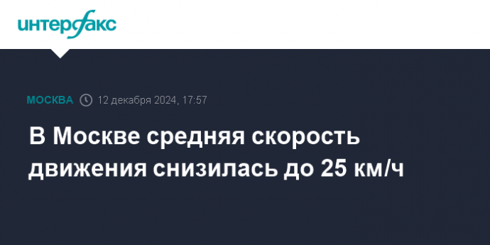 В Москве средняя скорость движения снизилась до 25 км/ч