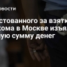 В арестованного за взятку военкома в Москве изъяли крупную сумму денег