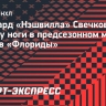 Форвард «Нэшвилла» Свечков получил травму ноги в предсезонном матче против «Флориды»