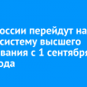 Вузы России перейдут на новую систему высшего образования с 1 сентября 2026 года