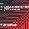 Хомуха: «Для борьбы за чемпионство нынешнего состава ЦСКА недостаточно»