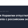 Полиция Норвегии отпустила судно Silver Dania с российским экипажем