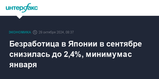 Безработица в Японии в сентябре снизилась до 2,4%, минимума с января