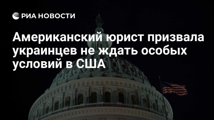 Американский юрист призвала украинцев не ждать особых условий в США