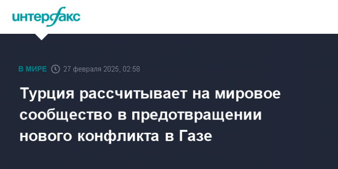 Турция рассчитывает на мировое сообщество в предотвращении нового конфликта в Газе