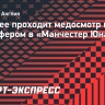 Зиркзее проходит медосмотр перед трансфером в «Манчестер Юнайтед»