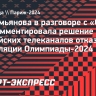 Бестемьянова — об отказе российских каналов транслировать Олимпиаду: «Очень жаль»