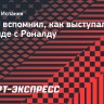 Навас вспомнил, как выступал в одной команде с Роналду