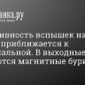 Интенсивность вспышек на Солнце приближается к максимальной. В выходные ожидаются магнитные бури