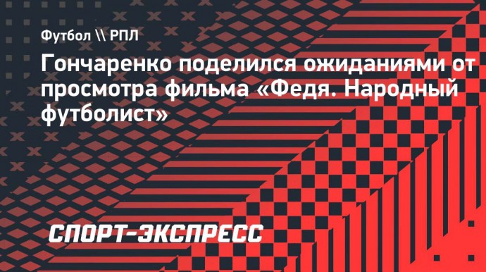 Гончаренко: «Черенков — это человек, который превращал футбол в искусство»