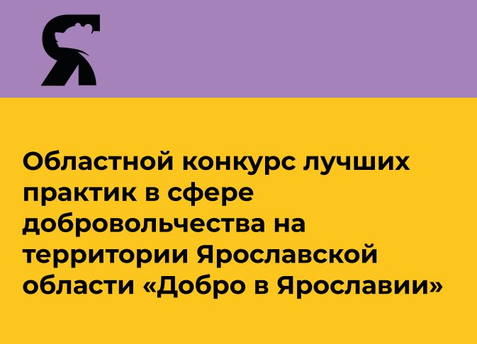 Победители конкурса «Добро в Ярославии» получат гранты на реализацию проектов