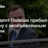 Президент Польши прибыл на Украину с необъявленным визитом