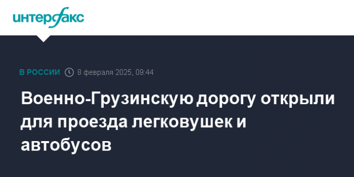 Военно-Грузинскую дорогу открыли для проезда легковушек и автобусов