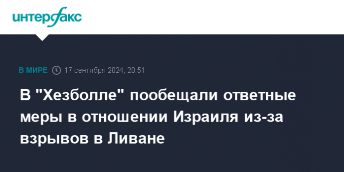 В "Хезболле" пообещали ответные меры в отношении Израиля из-за взрывов в Ливане