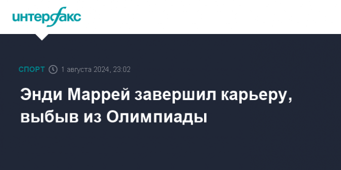 Энди Маррей завершил карьеру, выбыв из Олимпиады