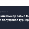 Российский боксер Габил Мамедов вышел в полуфинал турнира IBA в Китае