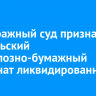 Арбитражный суд признал Байкальский целлюлозно-бумажный комбинат ликвидированным