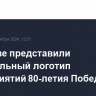 В Москве представили официальный логотип мероприятий 80-летия Победы