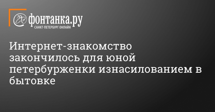 Интернет-знакомство закончилось для юной петербурженки изнасилованием в бытовке