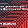 Мартинес — о победе над Польшей: «Второй тайм был лучшим из тех, что я видел»