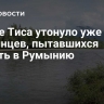 В реке Тиса утонуло уже 37 украинцев, пытавшихся бежать в Румынию