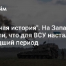 "Мрачная история". На Западе заявили, что для ВСУ настал наихудший период