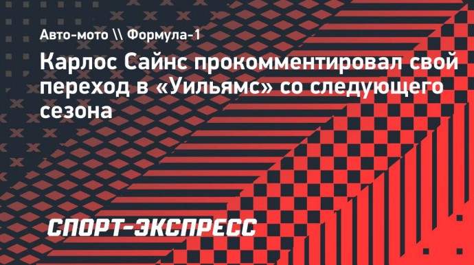 Сайнс — о переход в «Уильямс»: «Цель — вернуть команду на первую строчку»