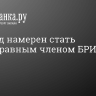 Таиланд намерен стать полноправным членом БРИКС...