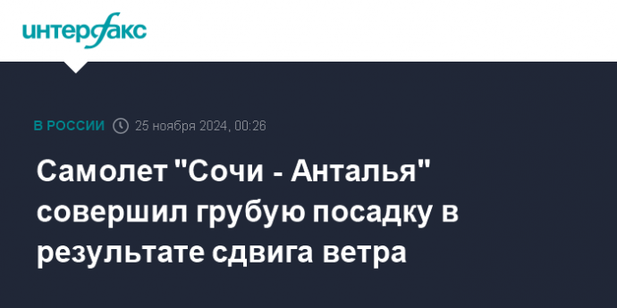 Самолет "Сочи - Анталья" совершил грубую посадку в результате сдвига ветра