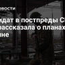 Кандидат в постпреды США в ООН рассказала о планах по Украине