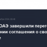 ЕАЭС и ОАЭ завершили переговоры о заключении соглашения о свободной торговле