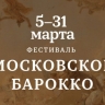 В Зарядье пройдет первый музыкальный фестиваль «Московское барокко»