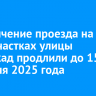 Ограничение проезда на двух участках улицы Баррикад продлили до 15 февраля 2025 года