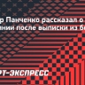 Виктор Панченко рассказал о своем состоянии после выписки из больницы