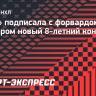 «Юта» подписала новый 8-летний контракт с форвардом Гюнтером