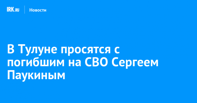 В Тулуне просятся с погибшим на СВО Сергеем Паукиным