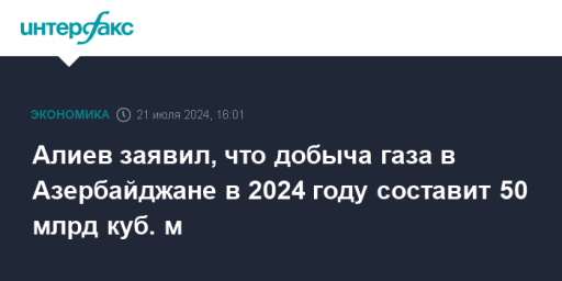 Алиев заявил, что добыча газа в Азербайджане в 2024 году составит 50 млрд куб. м