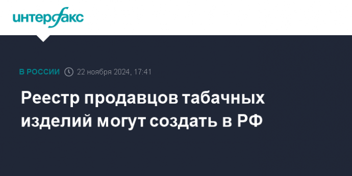 Реестр продавцов табачных изделий могут создать в РФ