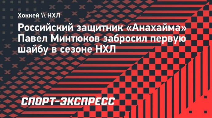 Минтюков забросил первую шайбу в сезоне НХЛ