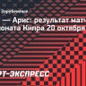 «Арис» обыграл «Ахнс» в чемпионате Кипра, Кокорин вышел на поле во втором тайме