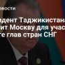 Президент Таджикистана посетит Москву для участия в Совете глав стран СНГ