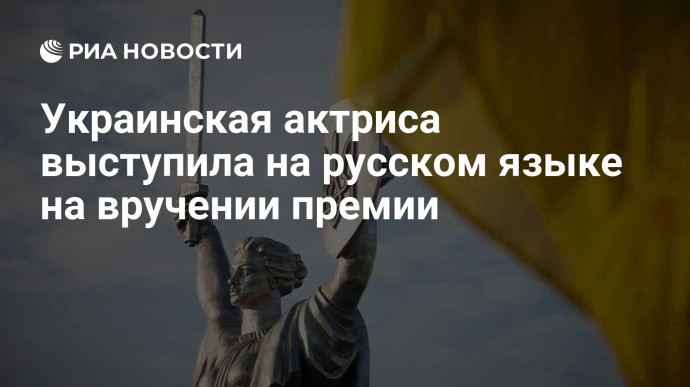 Украинская актриса выступила на русском языке на вручении премии