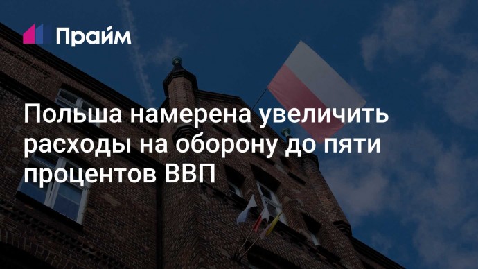 Польша намерена увеличить расходы на оборону до пяти процентов ВВП